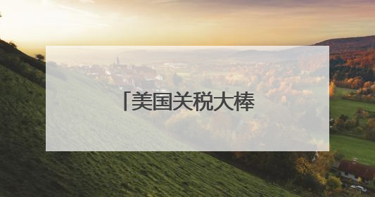 美国关税大棒下 欧洲多行业恐陷生存危机