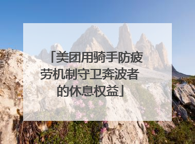 美团用骑手防疲劳机制守卫奔波者的休息权益