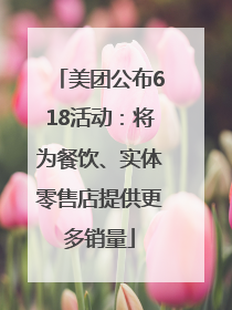 美团公布618活动：将为餐饮、实体零售店提供更多销量
