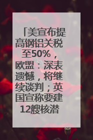 美宣布提高钢铝关税至50%，欧盟：深表遗憾，将继续谈判；英国宣称要建12艘核潜艇；马斯克最新发声：不想为美政府所做的一切承担责任丨早报