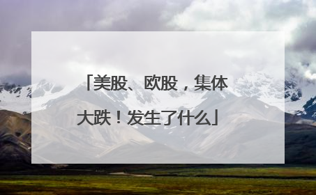 美股、欧股，集体大跌！发生了什么