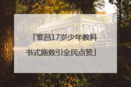 繁昌17岁少年教科书式施救引全民点赞