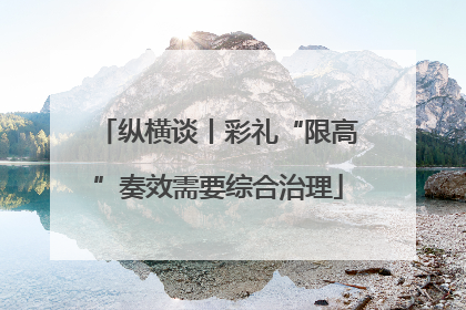纵横谈丨彩礼“限高”奏效需要综合治理