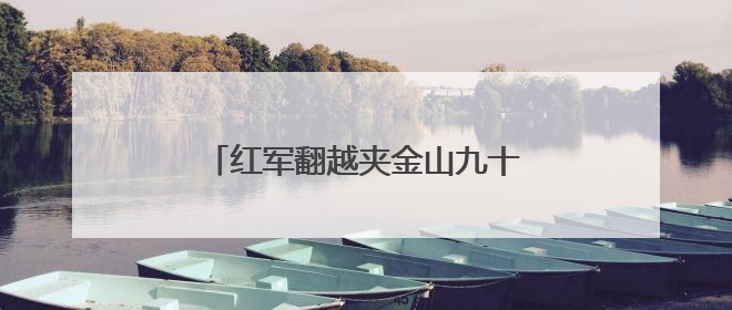 红军翻越夹金山九十周年，四川宝兴推出连环画传承红色基因