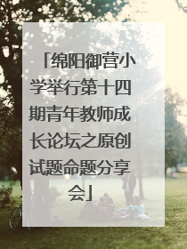 绵阳御营小学举行第十四期青年教师成长论坛之原创试题命题分享会