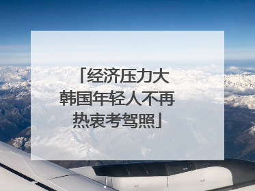 经济压力大 韩国年轻人不再热衷考驾照