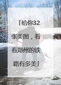 给你32张美图，看看郑州的铁路有多美