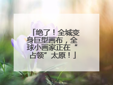 绝了！全城变身巨型画布，全球小画家正在“占领”太原！