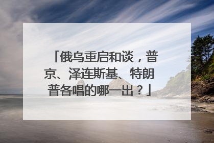 俄乌重启和谈，普京、泽连斯基、特朗普各唱的哪一出？