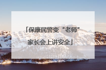 保康民警变“老师” 家长会上讲安全