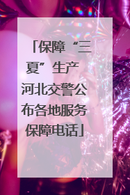 保障“三夏”生产 河北交警公布各地服务保障电话
