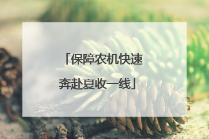 保障农机快速奔赴夏收一线
