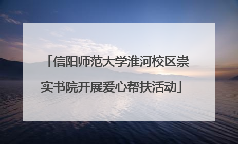 信阳师范大学淮河校区崇实书院开展爱心帮扶活动