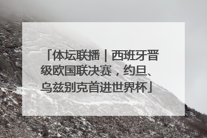 体坛联播｜西班牙晋级欧国联决赛，约旦、乌兹别克首进世界杯