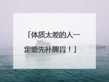 体质太差的人一定要先补脾胃！