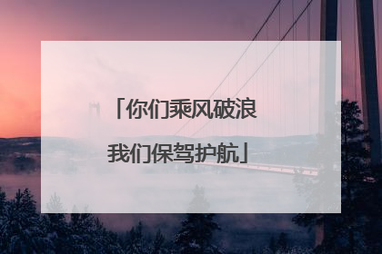 你们乘风破浪 我们保驾护航