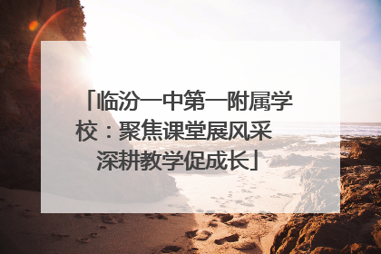 临汾一中第一附属学校：聚焦课堂展风采 深耕教学促成长