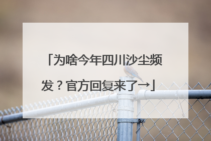 为啥今年四川沙尘频发？官方回复来了→