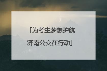 为考生梦想护航 济南公交在行动