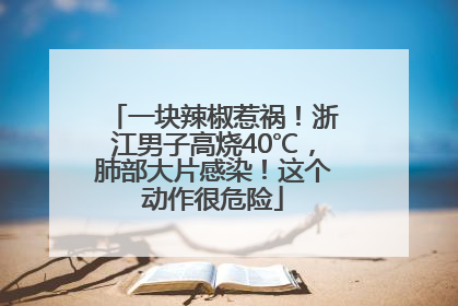 一块辣椒惹祸！浙江男子高烧40℃，肺部大片感染！这个动作很危险