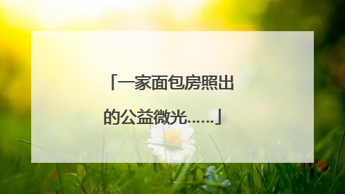 一家面包房照出的公益微光……