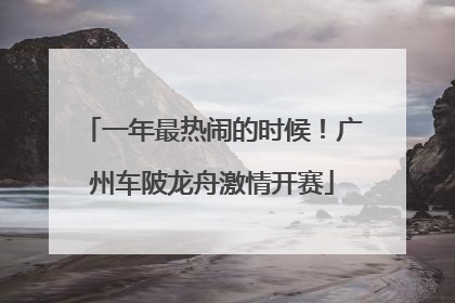 一年最热闹的时候！广州车陂龙舟激情开赛