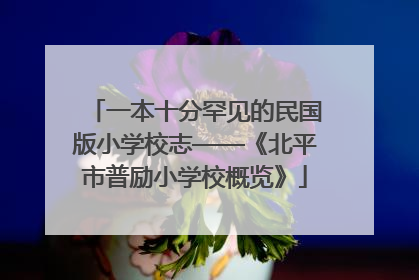 一本十分罕见的民国版小学校志——《北平市普励小学校概览》