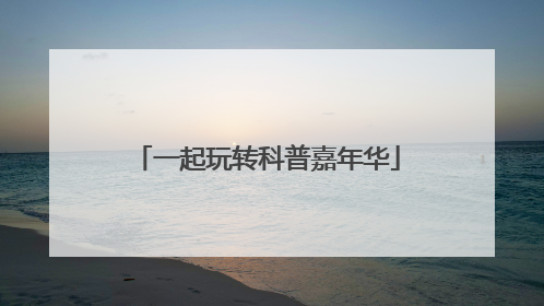 一起玩转科普嘉年华