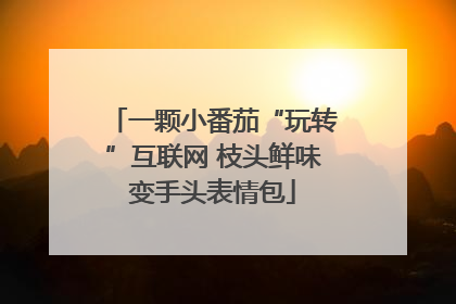 一颗小番茄“玩转”互联网 枝头鲜味变手头表情包