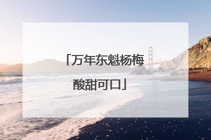 万年东魁杨梅 酸甜可口