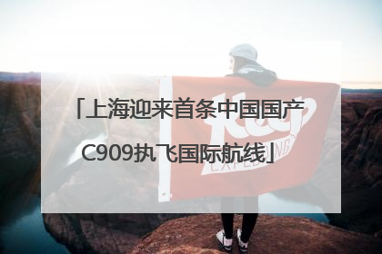 上海迎来首条中国国产C909执飞国际航线