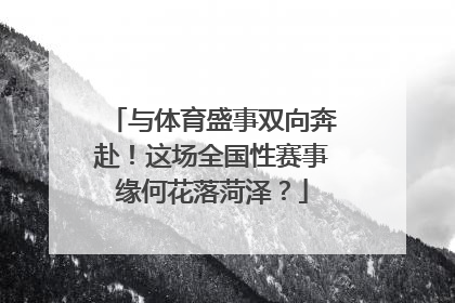 与体育盛事双向奔赴！这场全国性赛事缘何花落菏泽？