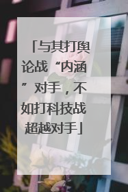 与其打舆论战“内涵”对手，不如打科技战超越对手