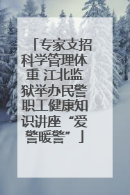 专家支招科学管理体重 江北监狱举办民警职工健康知识讲座“爱警暖警”