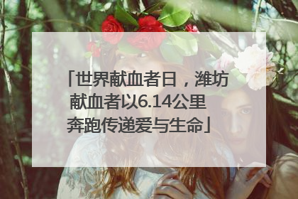 世界献血者日，潍坊献血者以6.14公里奔跑传递爱与生命