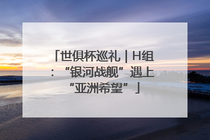 世俱杯巡礼｜H组：“银河战舰”遇上“亚洲希望”