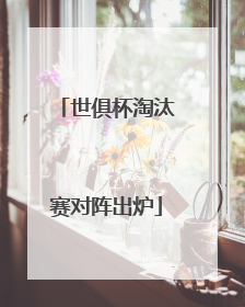 世俱杯淘汰赛对阵出炉