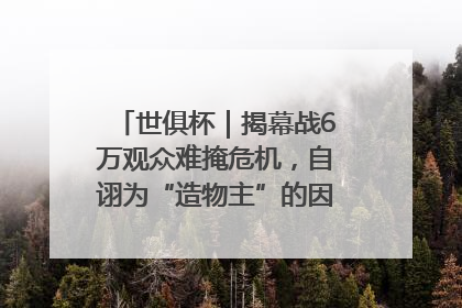 世俱杯｜揭幕战6万观众难掩危机，自诩为“造物主”的因凡蒂诺野心过剩