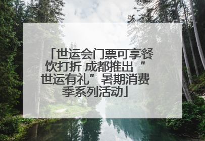 世运会门票可享餐饮打折 成都推出“世运有礼”暑期消费季系列活动