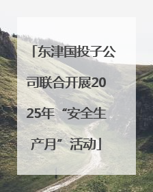 东津国投子公司联合开展2025年“安全生产月”活动