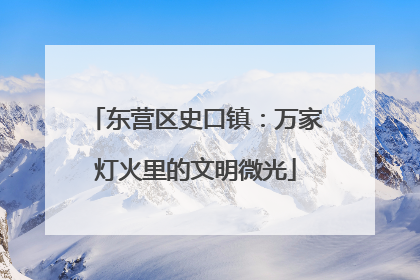 东营区史口镇：万家灯火里的文明微光