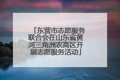 东营市志愿服务联合会在山东省黄河三角洲农高区开展志愿服务活动