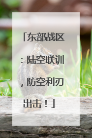 东部战区：陆空联训，防空利刃出击！