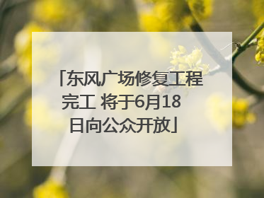 东风广场修复工程完工 将于6月18日向公众开放