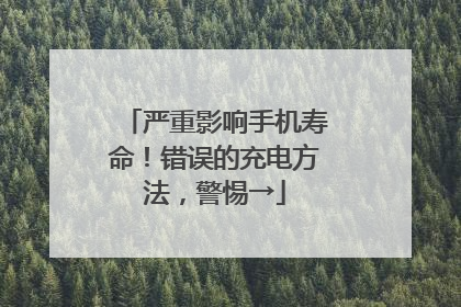 严重影响手机寿命！错误的充电方法，警惕→