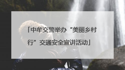 中牟交警举办“美丽乡村行”交通安全宣讲活动