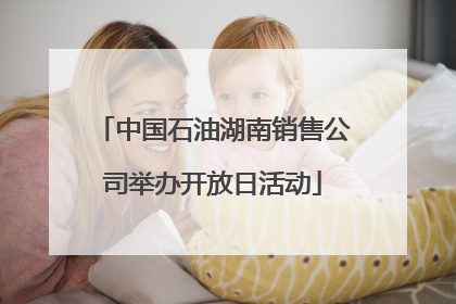 中国石油湖南销售公司举办开放日活动