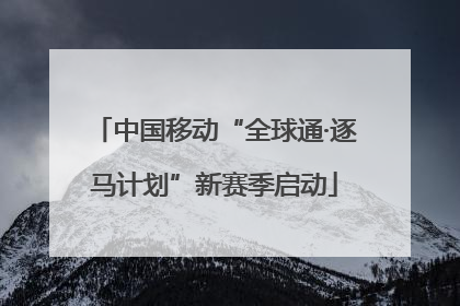 中国移动“全球通·逐马计划”新赛季启动