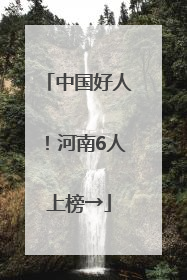 中国好人！河南6人上榜→