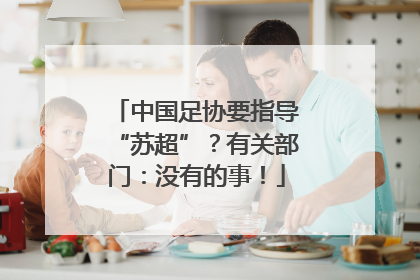 中国足协要指导“苏超”？有关部门：没有的事！